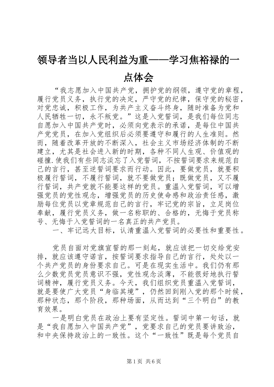 领导者当以人民利益为重——学习焦裕禄的一点体会_第1页
