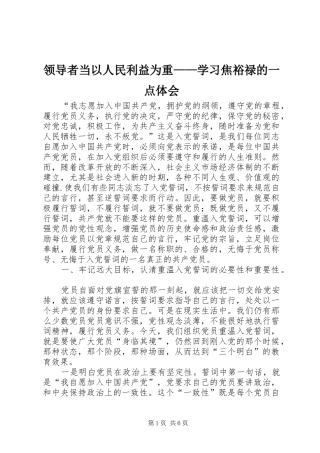 领导者当以人民利益为重——学习焦裕禄的一点体会