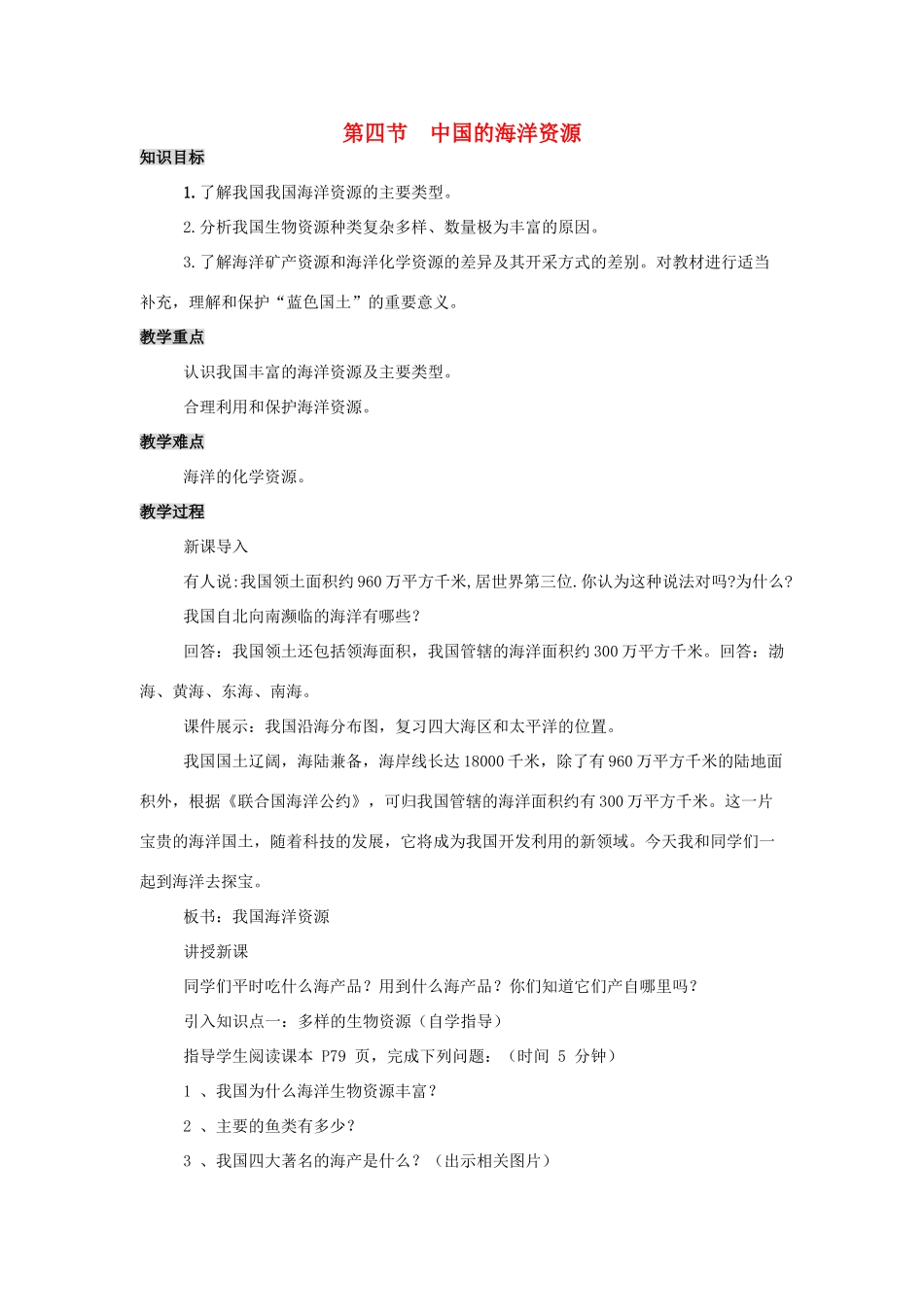 学年八年级地理上册 第三章《中国的自然资源》第四节 中国的海洋资源教案 （新版）湘教版-（新版）湘教版初中八年级上册地理教案_第1页