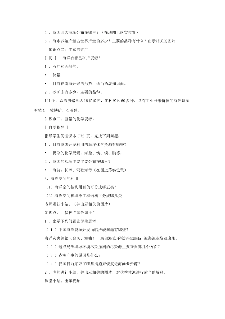 学年八年级地理上册 第三章《中国的自然资源》第四节 中国的海洋资源教案 （新版）湘教版-（新版）湘教版初中八年级上册地理教案_第2页