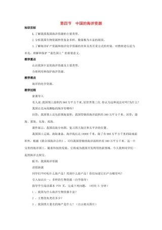 学年八年级地理上册 第三章《中国的自然资源》第四节 中国的海洋资源教案 （新版）湘教版-（新版）湘教版初中八年级上册地理教案
