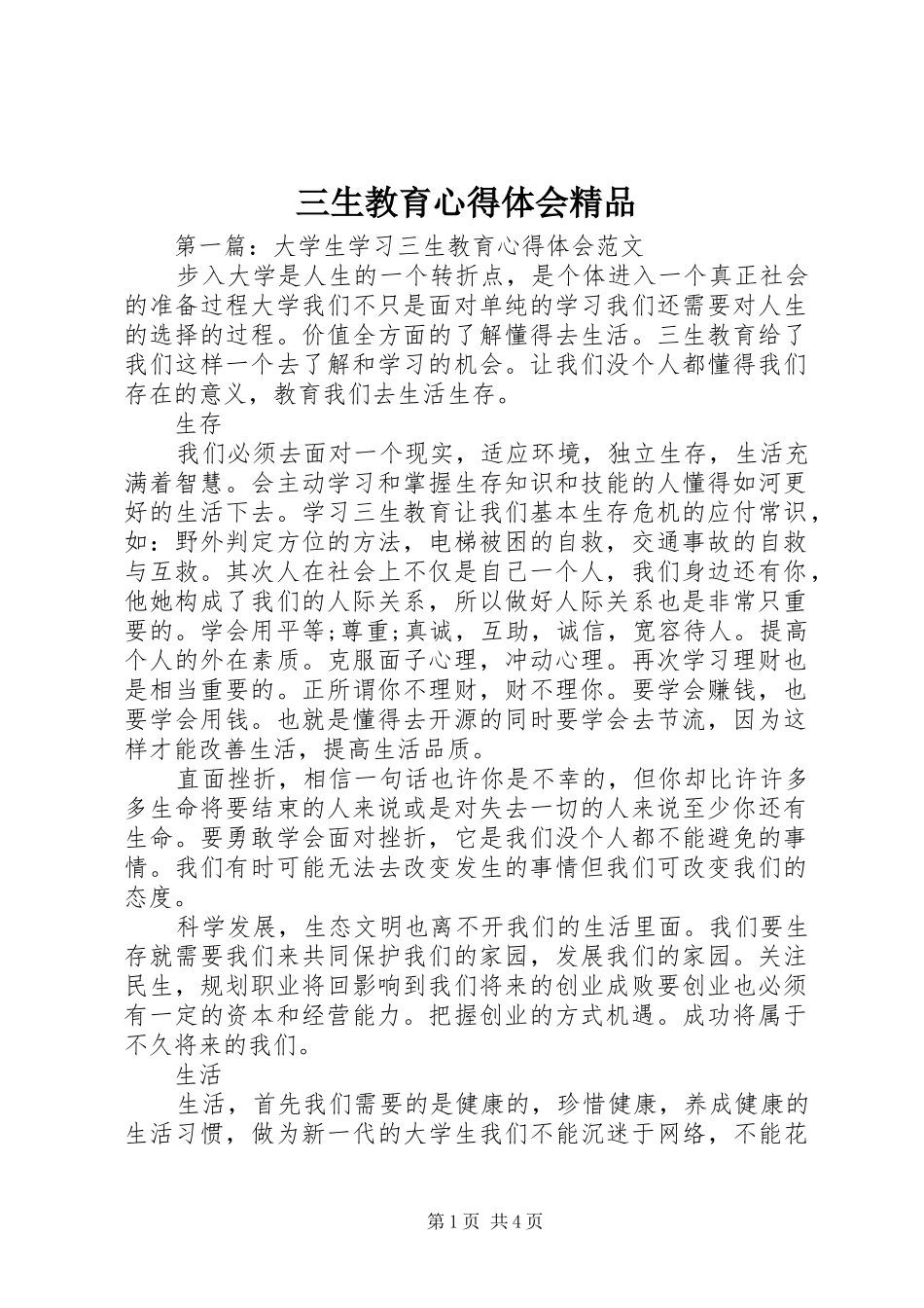 三生教育心得体会精品_第1页