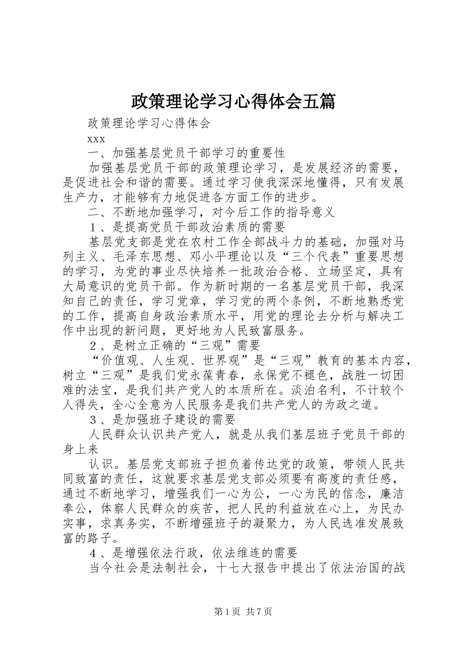 政策理论学习心得体会五篇_第1页