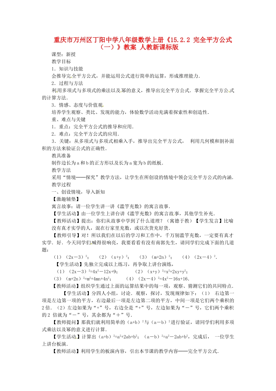 重庆市万州区丁阳中学八年级数学上册《15.2.2 完全平方公式（一）》教案 人教新课标版_第1页