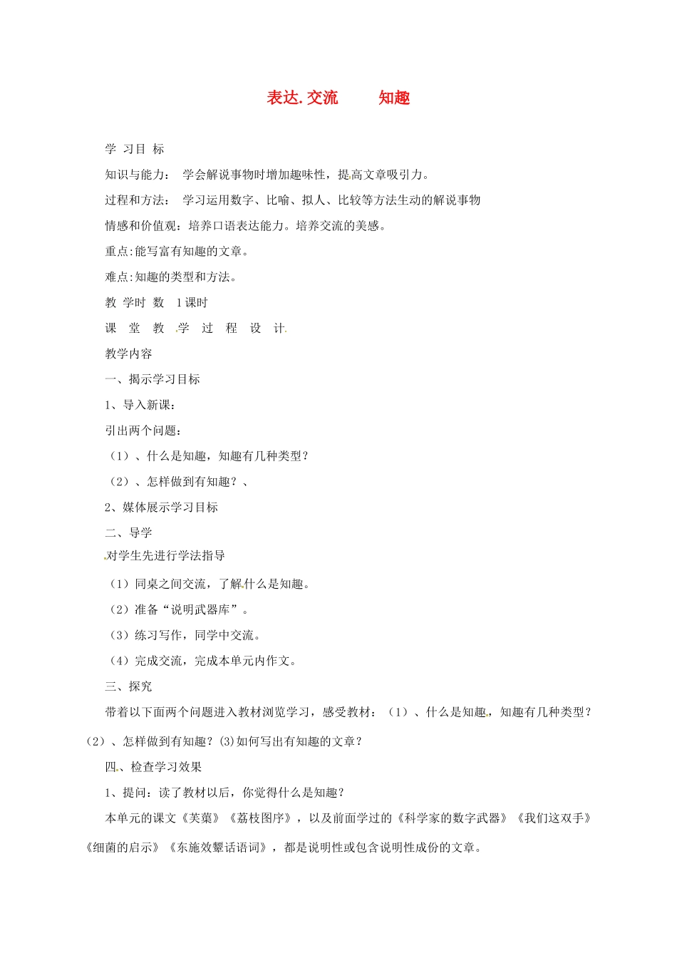 初中部八年级语文下册 第五单元 比较探究《知趣》教案 北师大版-北师大版初中八年级下册语文教案_第1页