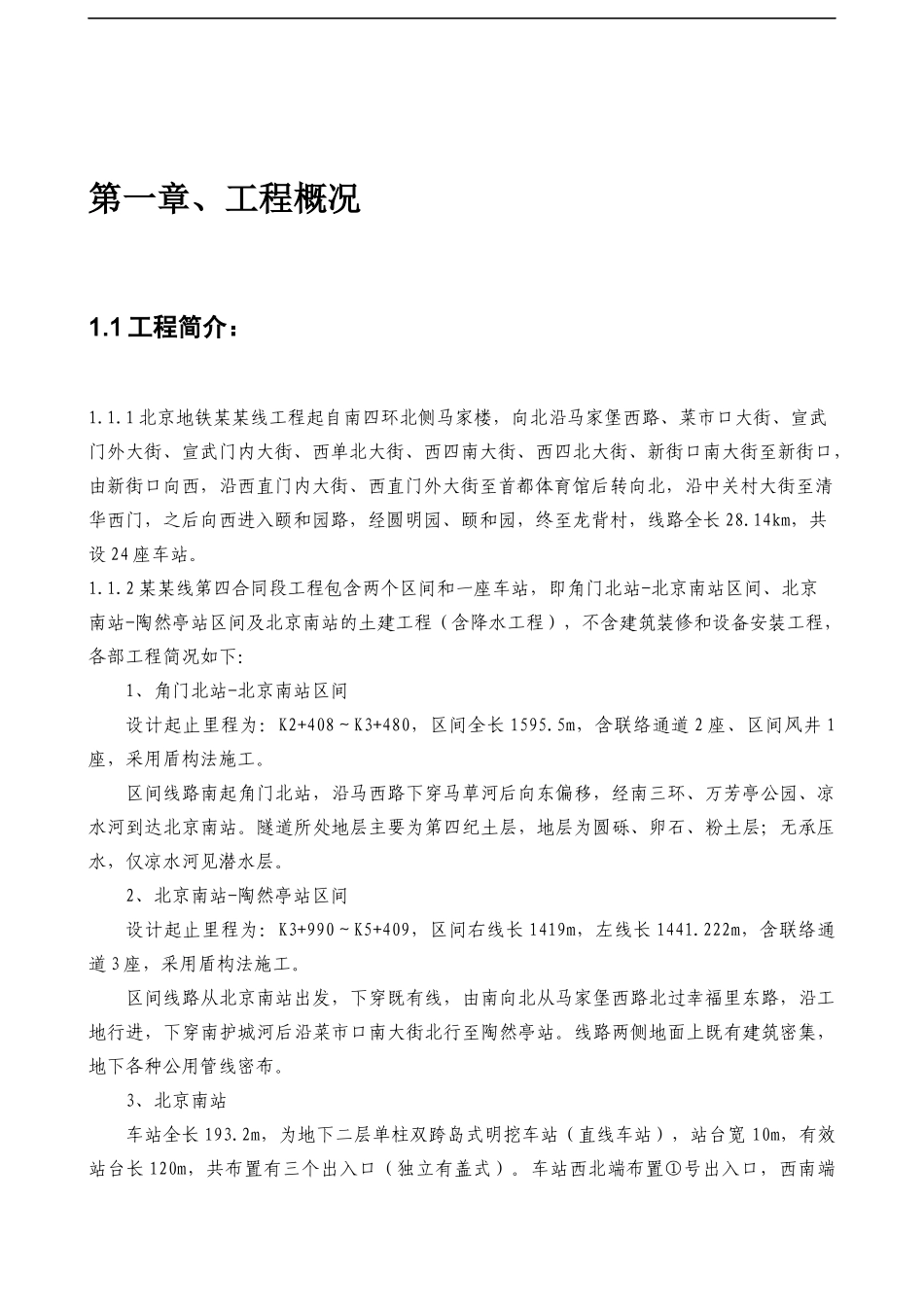 北京地铁某某线第四合同段土建工程测量实施方案_第3页