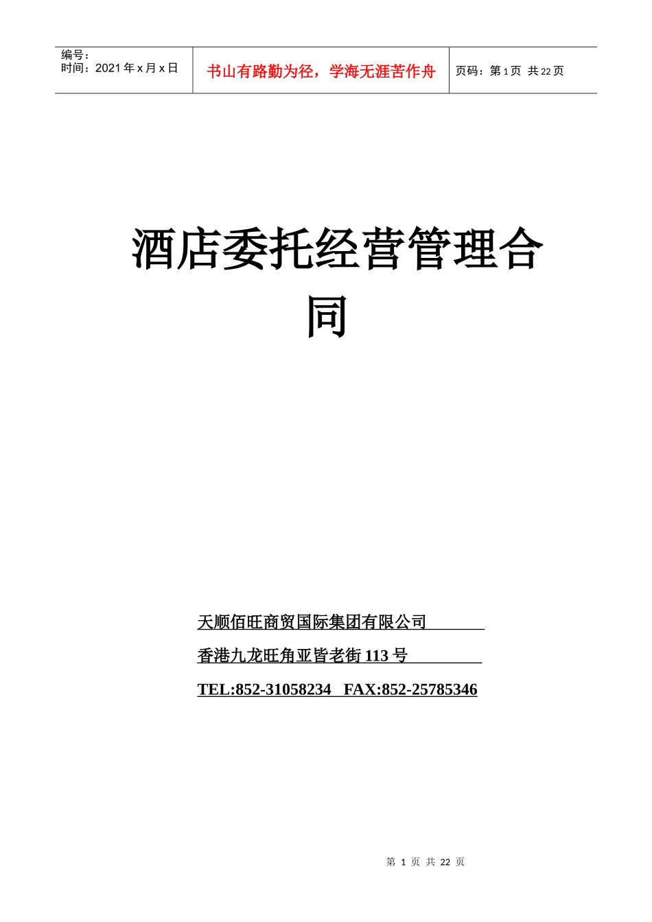 酒店委托经营管理合同_第1页