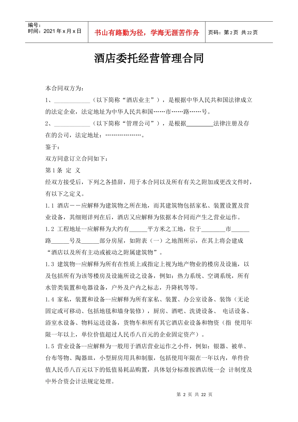 酒店委托经营管理合同_第2页
