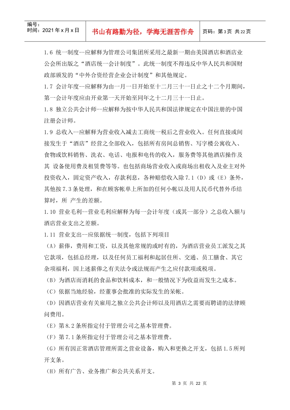 酒店委托经营管理合同_第3页