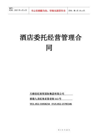 酒店委托经营管理合同