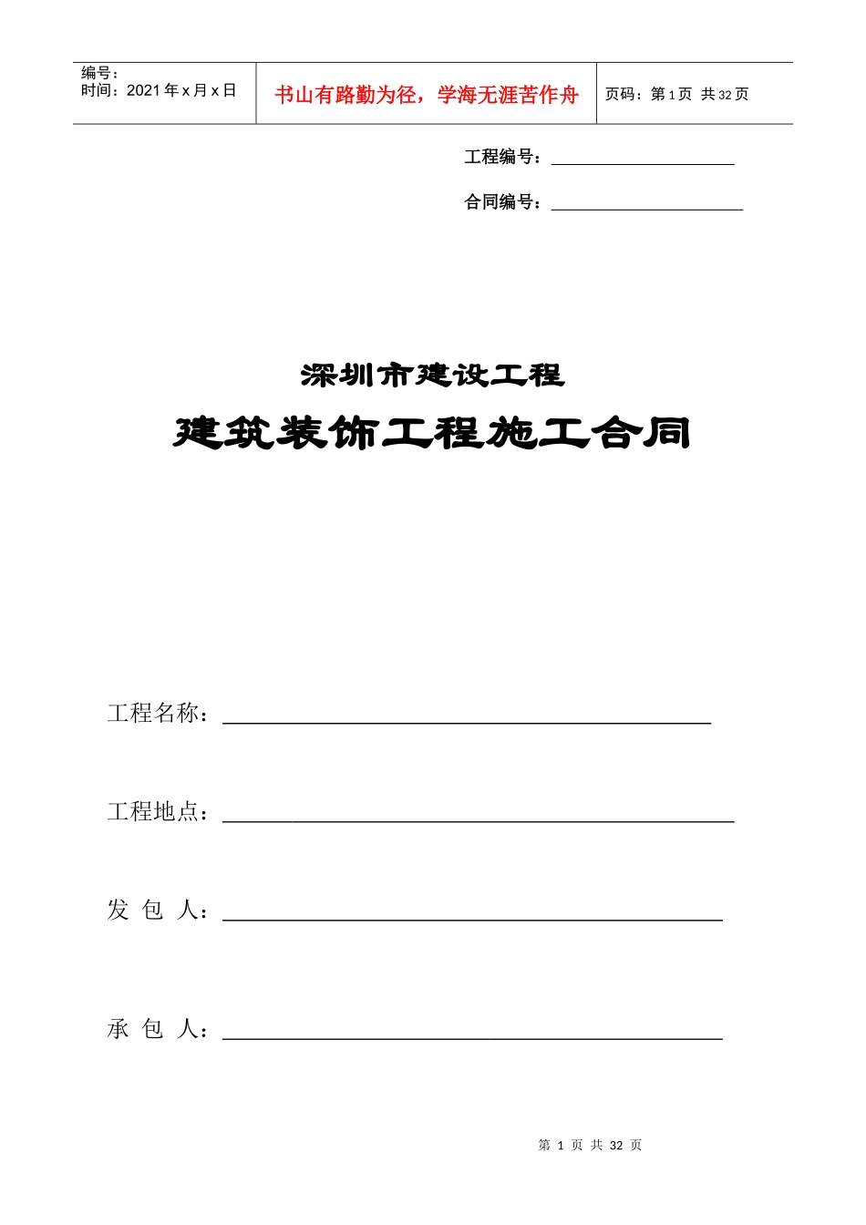 XXXX版建筑装饰工程施工合同(整理后的完整版本)_第1页