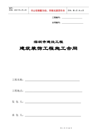 XXXX版建筑装饰工程施工合同(整理后的完整版本)