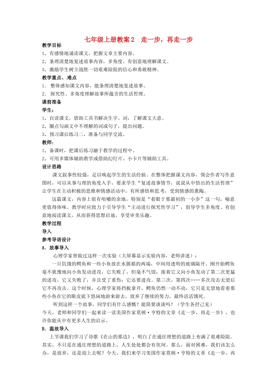河北省围场县棋盘山中学七年级上语文上册《走一步，再走一步》教案 新人教版_第1页