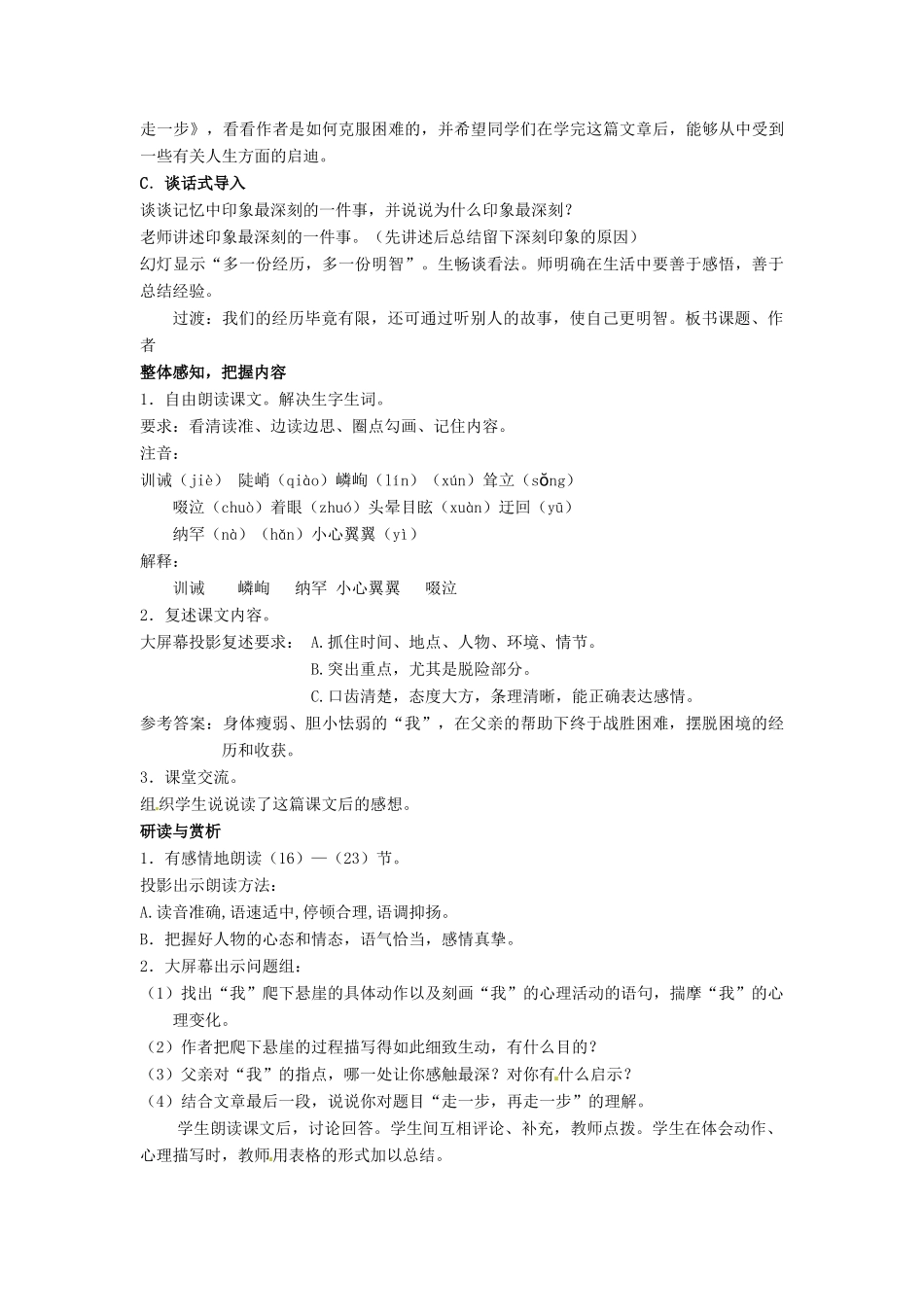 河北省围场县棋盘山中学七年级上语文上册《走一步，再走一步》教案 新人教版_第2页