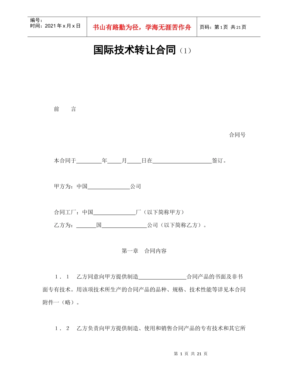 国际技术转让合同（1）（DOC23页）_第1页