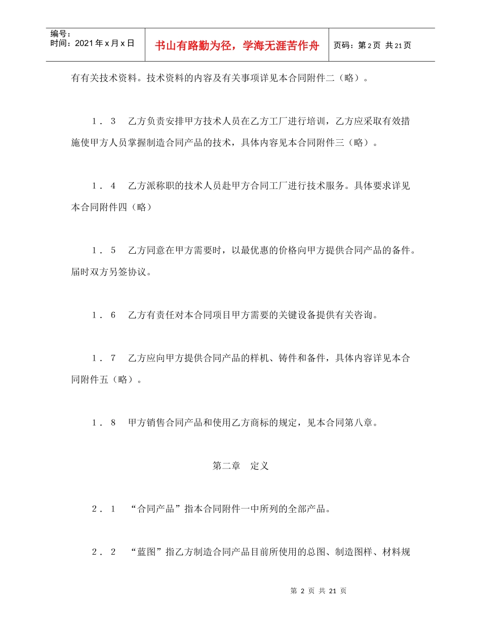 国际技术转让合同（1）（DOC23页）_第2页