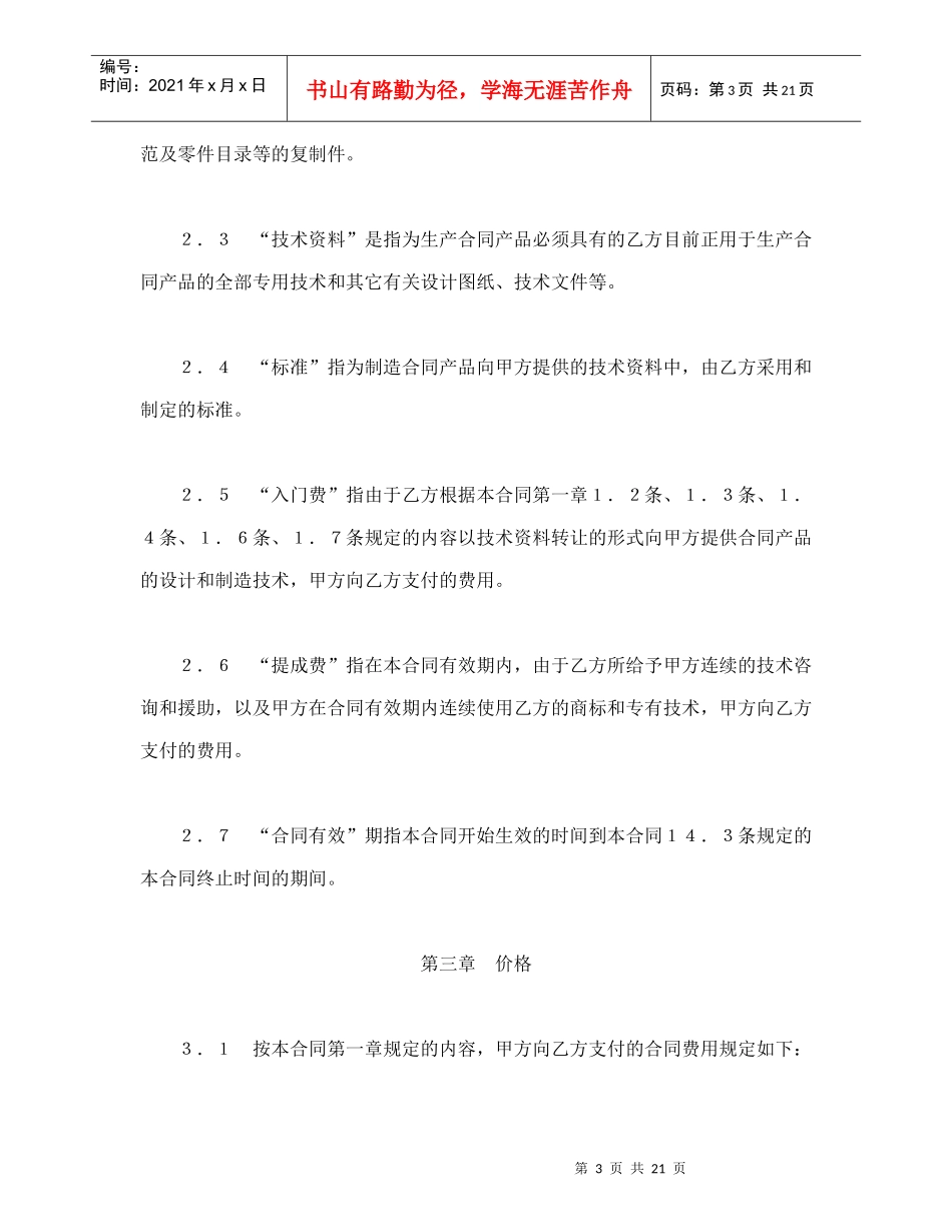 国际技术转让合同（1）（DOC23页）_第3页