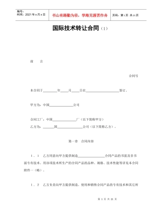国际技术转让合同（1）（DOC23页）