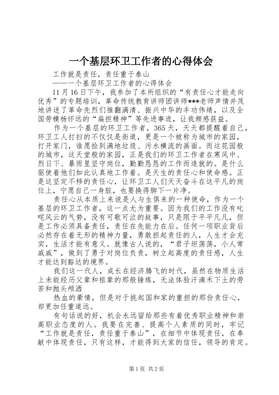 一个基层环卫工作者的心得体会_第1页