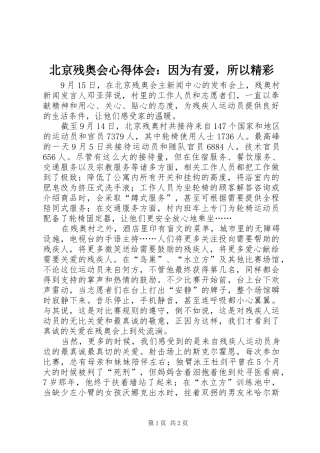 北京残奥会心得体会：因为有爱，所以精彩