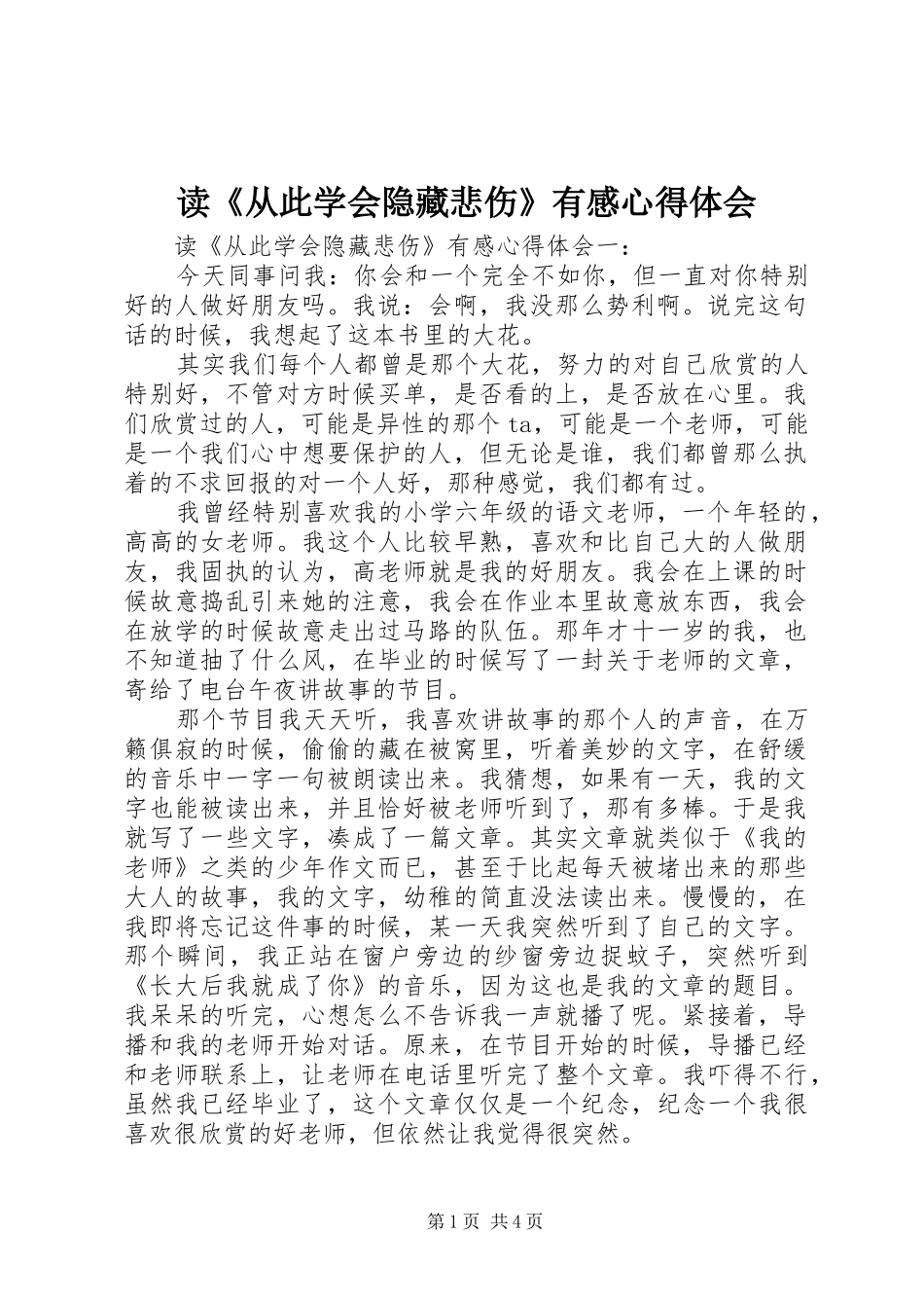 读《从此学会隐藏悲伤》有感心得体会_第1页