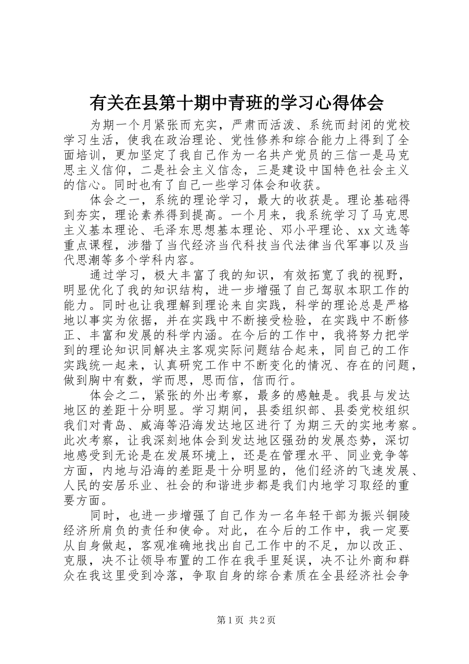 有关在县第十期中青班的学习心得体会_第1页