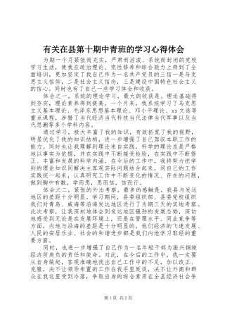 有关在县第十期中青班的学习心得体会