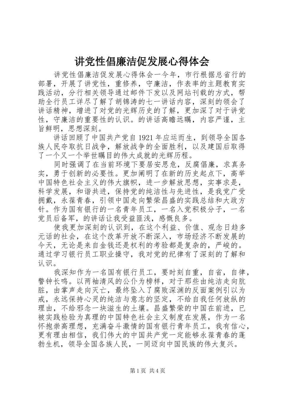 讲党性倡廉洁促发展心得体会_第1页