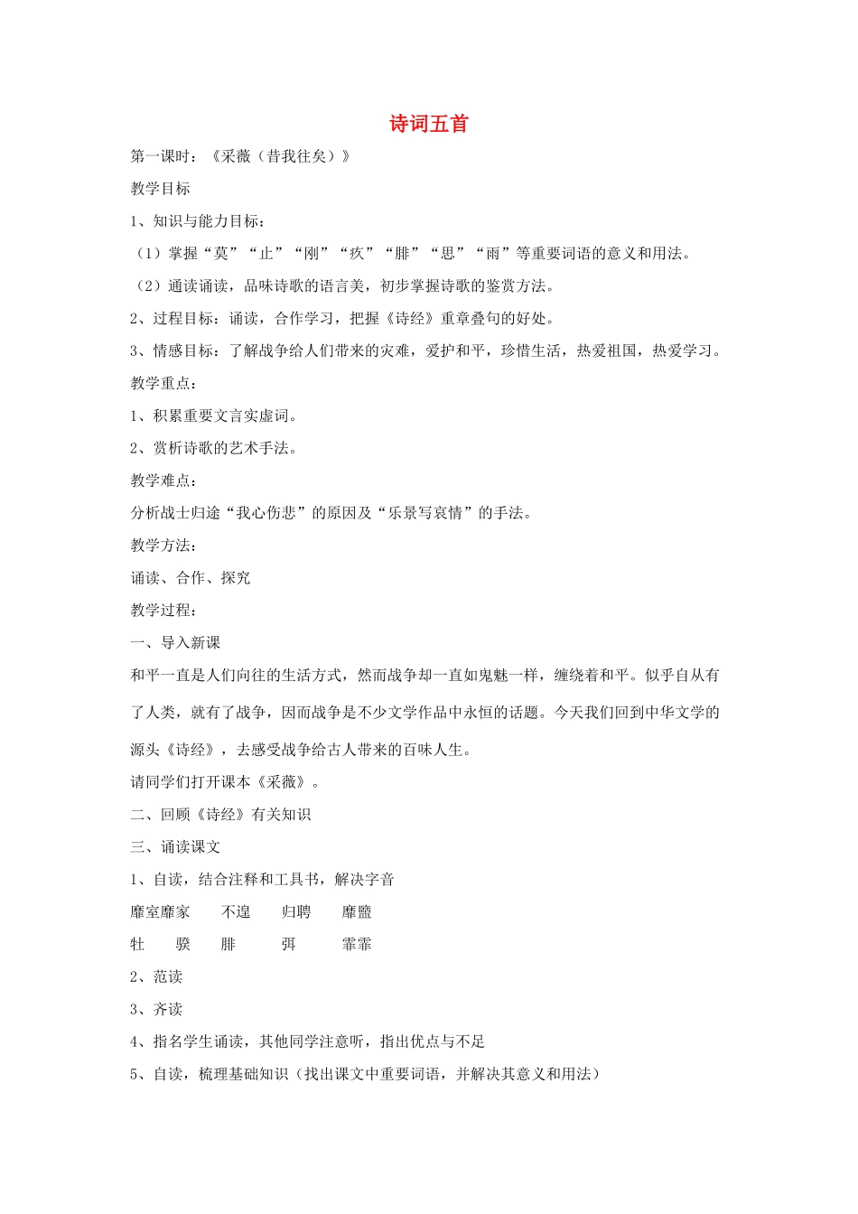 八年级语文下册 第六单元 24《诗词五首》教学设计 语文版-语文版初中八年级下册语文教案_第1页