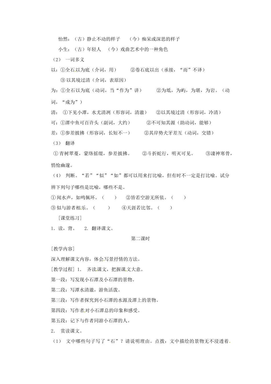 八年级语文下册 第24课《小石潭记》教案 鄂教版_第2页