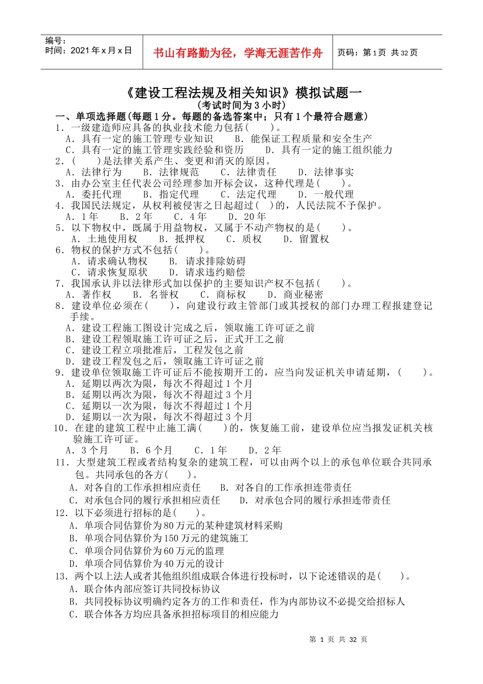 《建筑工程法规及相关知识》模拟试题_第1页