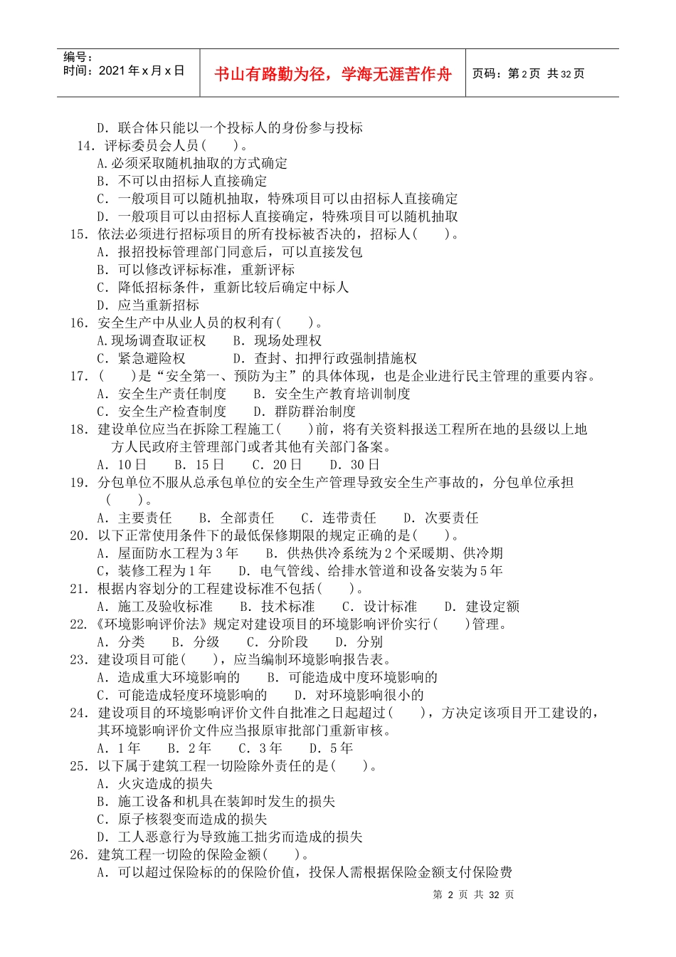 《建筑工程法规及相关知识》模拟试题_第2页