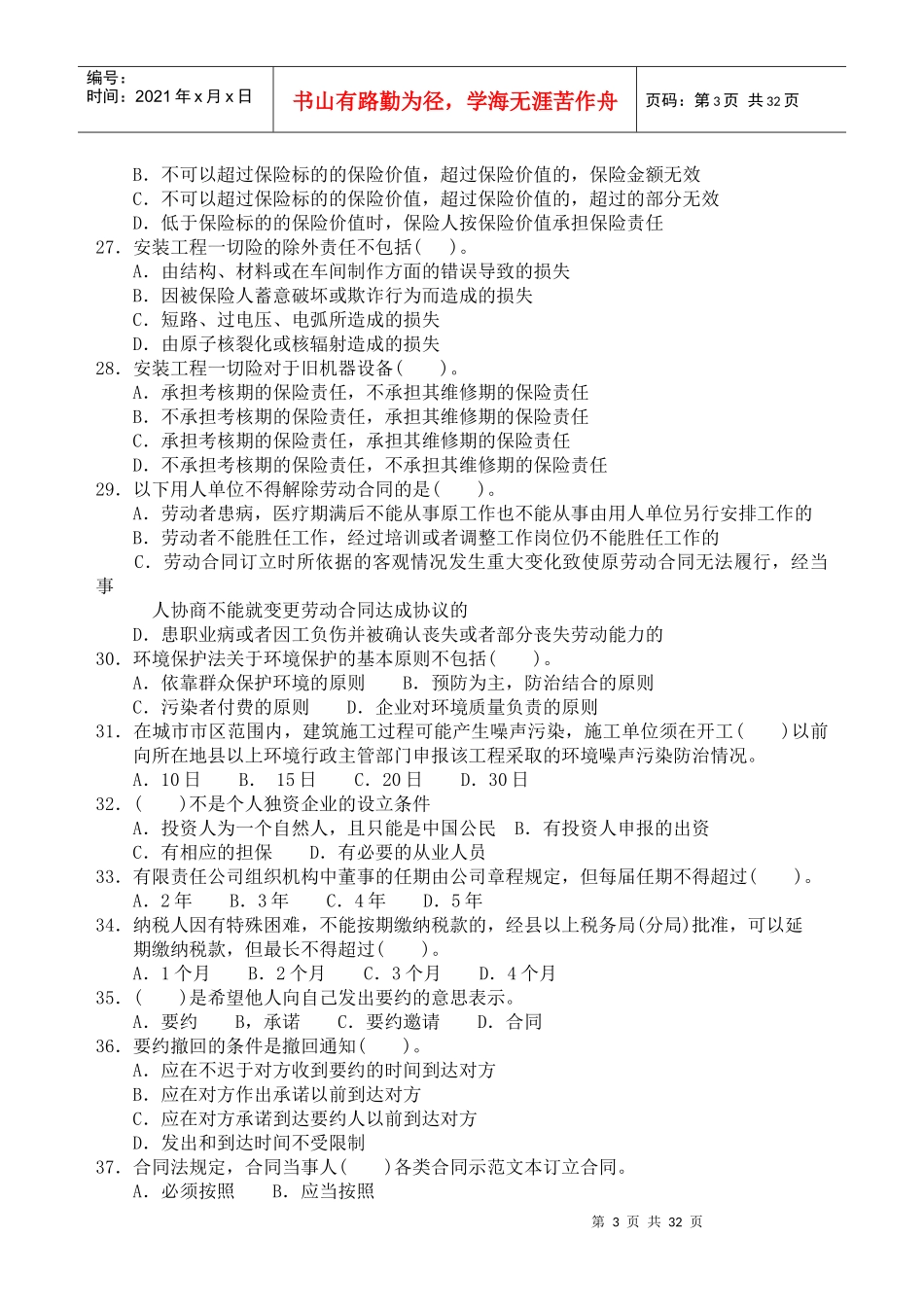 《建筑工程法规及相关知识》模拟试题_第3页