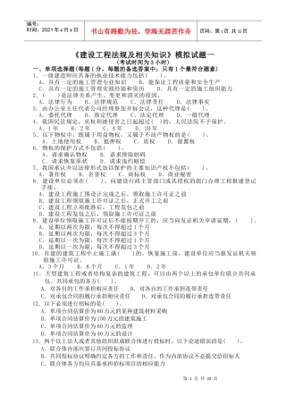 《建筑工程法规及相关知识》模拟试题