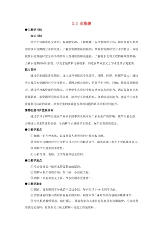 四川省崇州市白头中学八年级地理上册 3.3 水资源教案 新人教版
