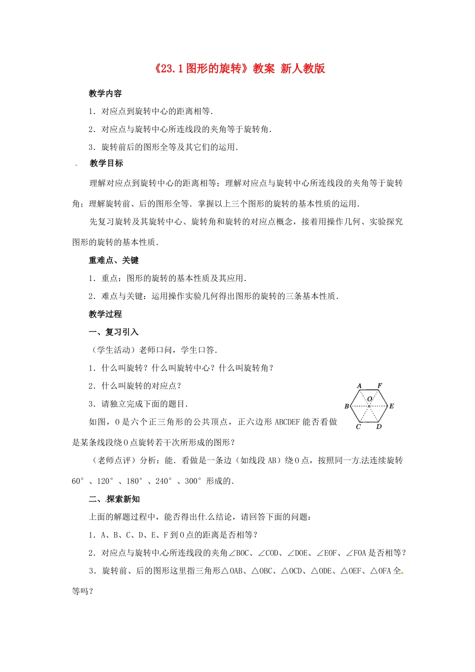 重庆市第十八中学九年级数学上册《23. 1图形的旋转》教案 新人教版_第1页