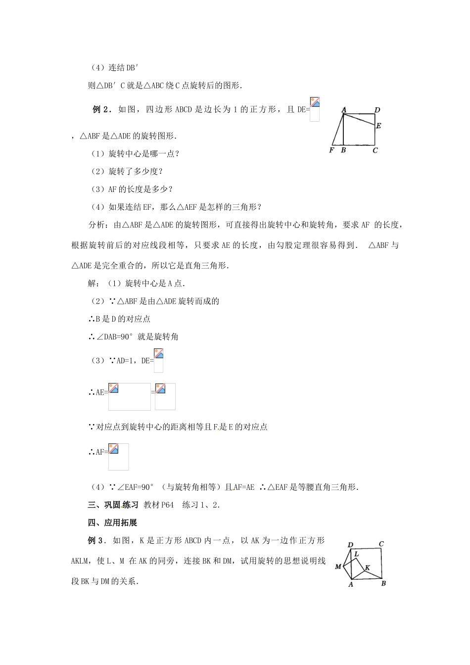 重庆市第十八中学九年级数学上册《23. 1图形的旋转》教案 新人教版_第3页