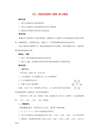 重庆市第十八中学九年级数学上册《23. 1图形的旋转》教案 新人教版