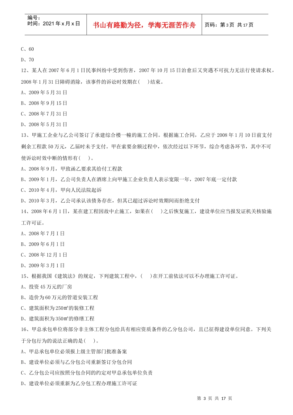 建设工程法规及相关知识(围题)及参考答案_第3页