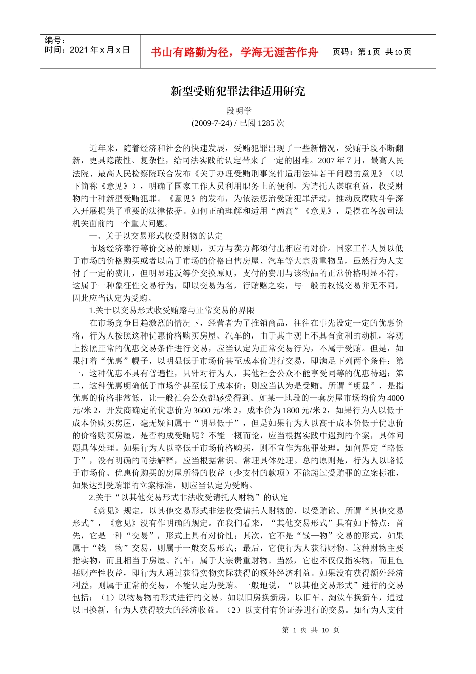 新型受贿犯罪法律适用研究〔段明学〕_第1页