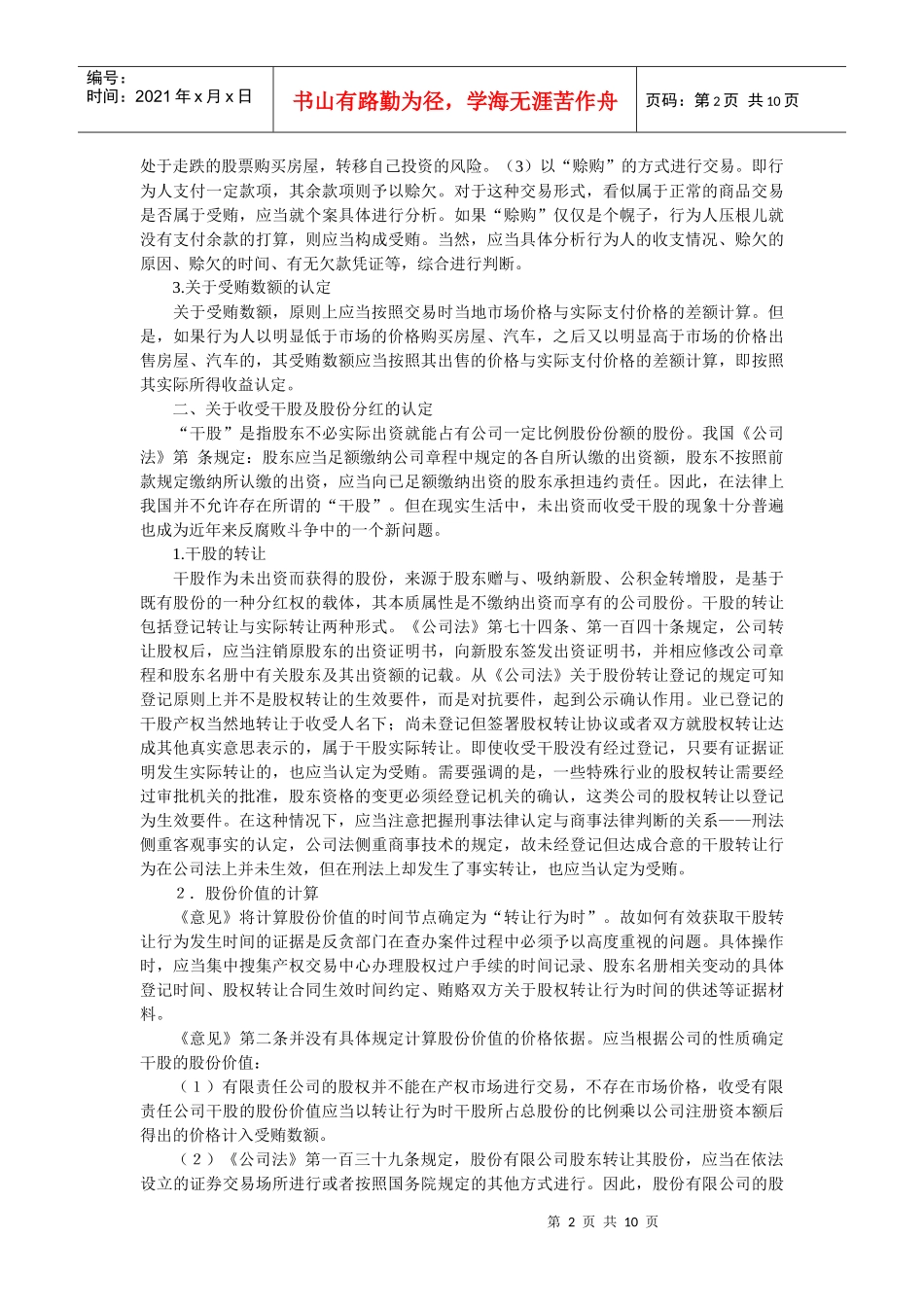 新型受贿犯罪法律适用研究〔段明学〕_第2页