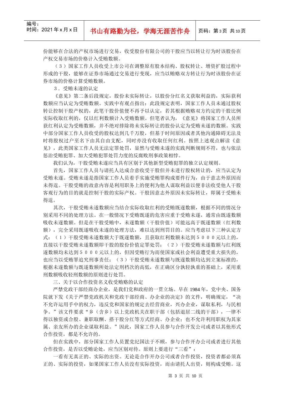 新型受贿犯罪法律适用研究〔段明学〕_第3页