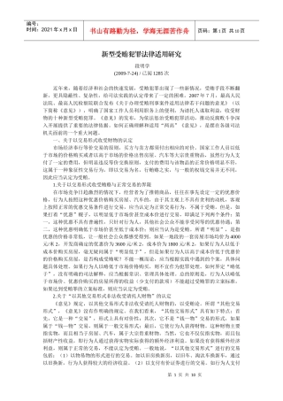 新型受贿犯罪法律适用研究〔段明学〕