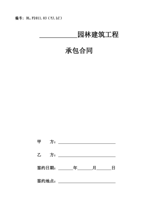 园林建筑工程联营承包合同