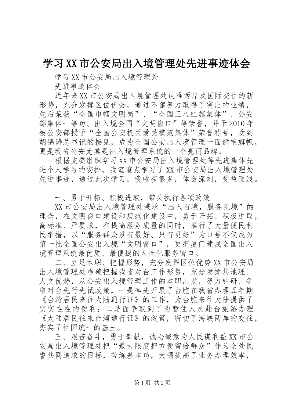 学习XX市公安局出入境管理处先进事迹体会_第1页
