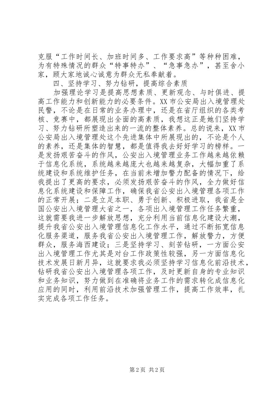 学习XX市公安局出入境管理处先进事迹体会_第2页