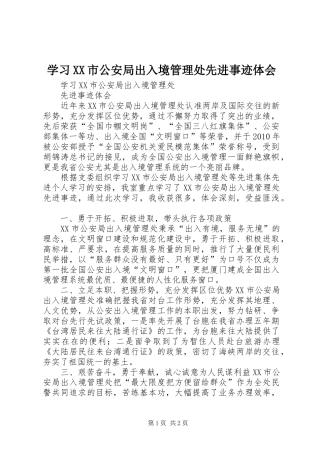 学习XX市公安局出入境管理处先进事迹体会