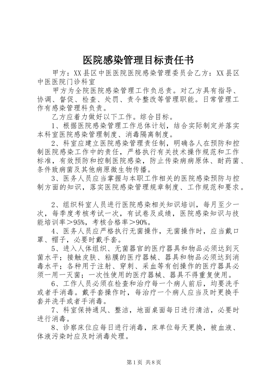 医院感染管理目标责任书_第1页