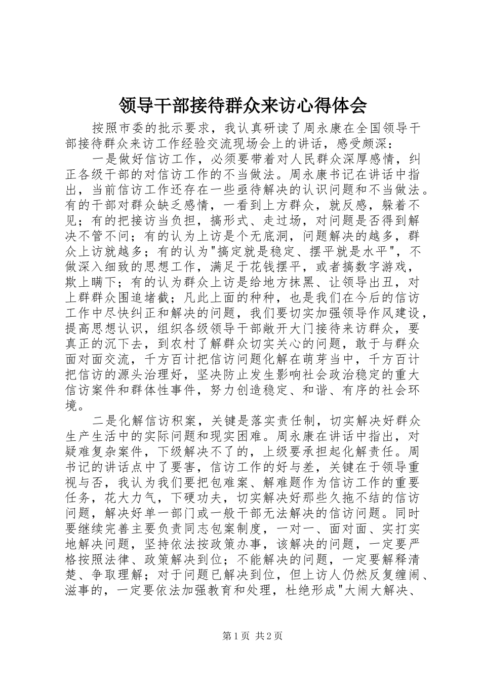 领导干部接待群众来访心得体会_第1页