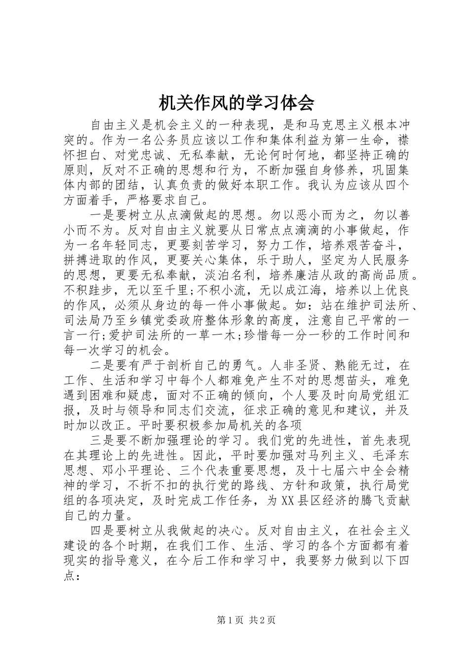 机关作风的学习体会_第1页
